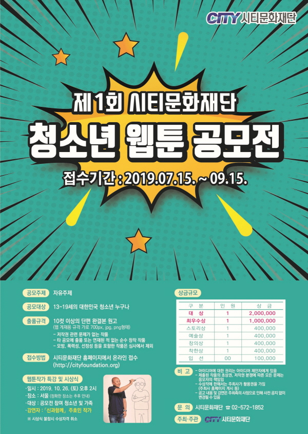 제1회 시티문화재단 청소년 웹툰 공모전